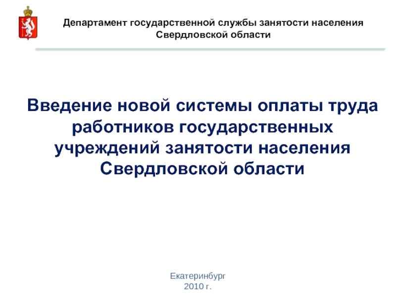 Социальной защиты населения свердловской области. Департамент по труду и занятости населения Свердловской области. Департамент занятости Свердловской области. Департамент занятости населения Свердловской области логотип.