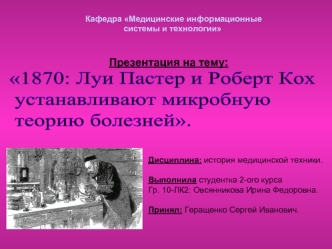 1870: Луи Пастер и Роберт Кох
 устанавливают микробную
 теорию болезней.