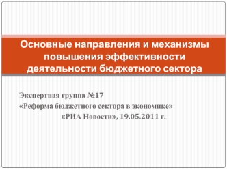 Основные направления и механизмы повышения эффективности деятельности бюджетного сектора