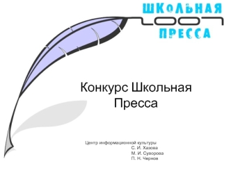 Конкурс Школьная Пресса