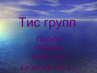 Тис групп