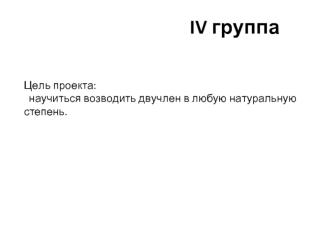 Возведение двучлена в любую натуральную степень