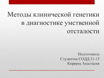 Методы клинической генетики в диагностике умственной отсталости