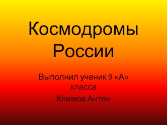 Космодромы России