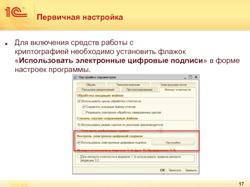 Включи средство. Первичная настройка. 1c свод отчетов импорт отчетов XML. 1с как установить флажок на метаданные. 1с слэш в наименованиях должностей.