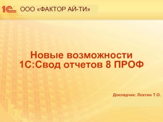 Новые возможности1С:Свод отчетов 8 ПРОФ