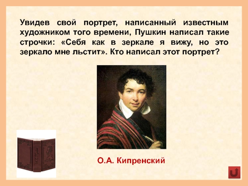 Как пишется портрет. Себя как в зеркале я вижу Пушкин. Пушкин о своем портрете. Себя я в зеркале я вижу но это зеркало мне льстит. Себя как в зеркале я вижу но это зеркало мне льстит о каком портрете.