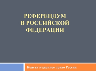 Референдум в Российской Федерации