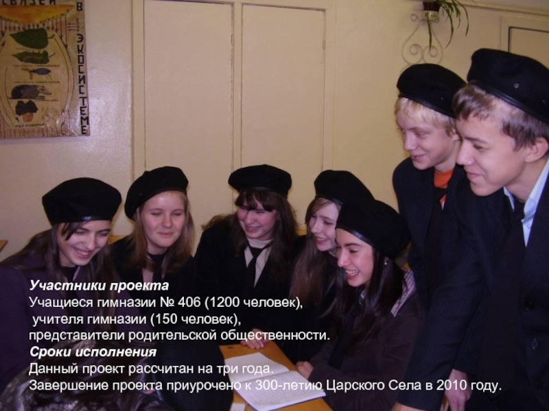 Участники проекта Учащиеся гимназии № 406 (1200 человек),  учителя гимназии (150 человек),  представители родительской
