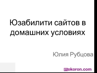 Юзабилити сайтов в домашних условиях