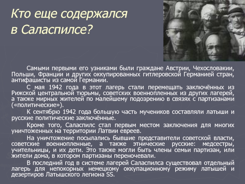 Детский концентрационный лагерь саласпилс презентация