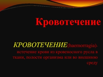 Кровотечение. Классификация