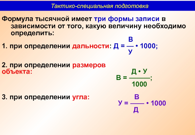 Как определить тысячные. Формула тысячной. Формула 1000 для определения. Определение расстояния в тысячных. Формула тысячных для определения.