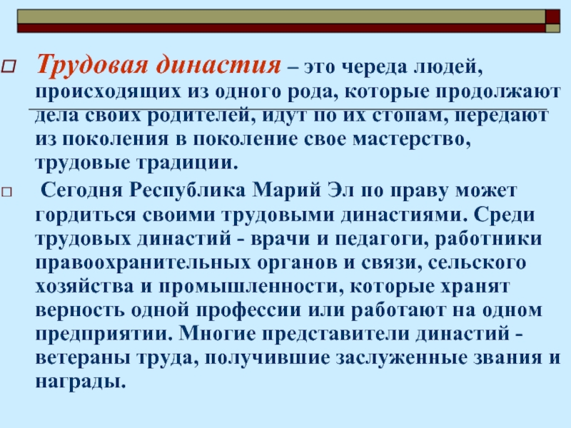 Трудовые семейные традиции. Трудовые династии. Семейные трудовые династии. Семейные трудовые традиции. Эссе трудовые династии моей семьи.