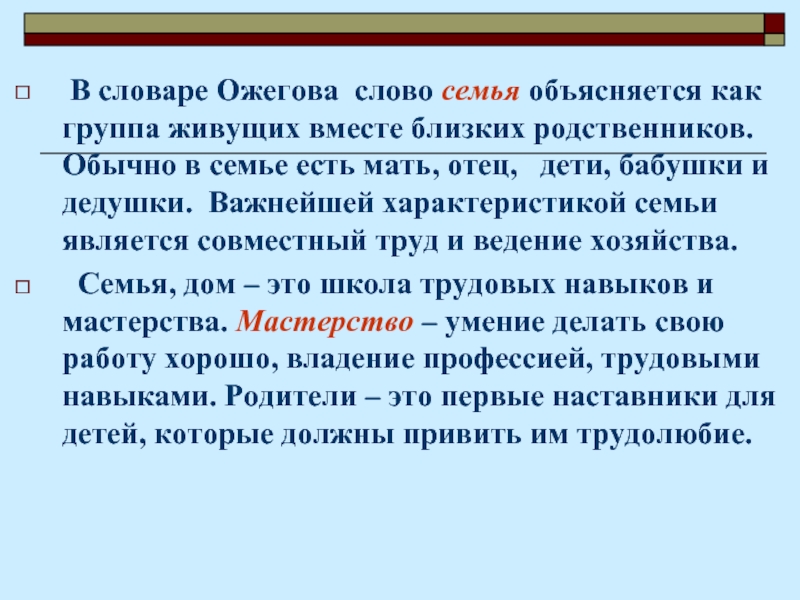 Группа живущих вместе близких родственников.