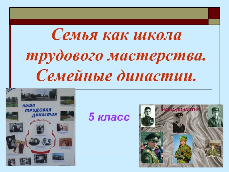 Семейная династия. Презентация семейная Династия. Семейные династии в профессии. Семейные трудовые династии. Презентация на тему Трудовая Династия семьи.