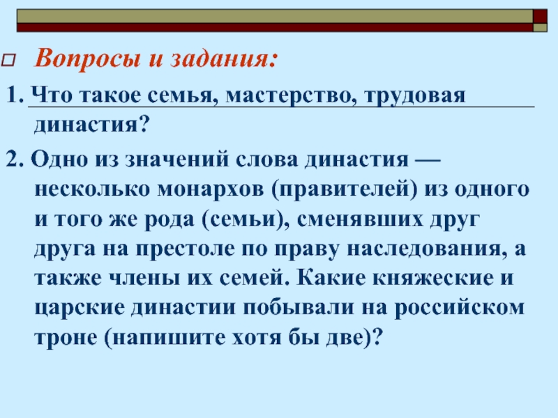 Династия текст. Трудовые династии. Трудовые династии презентация. Трудовые династии России. Трудовые династии доклад.