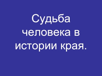 Судьба человека в истории края.