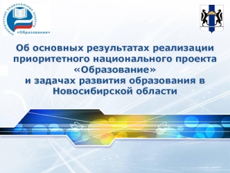 Об основных результатах реализации приоритетного национального проекта Образование и задачах развития образования в Новосибирской области