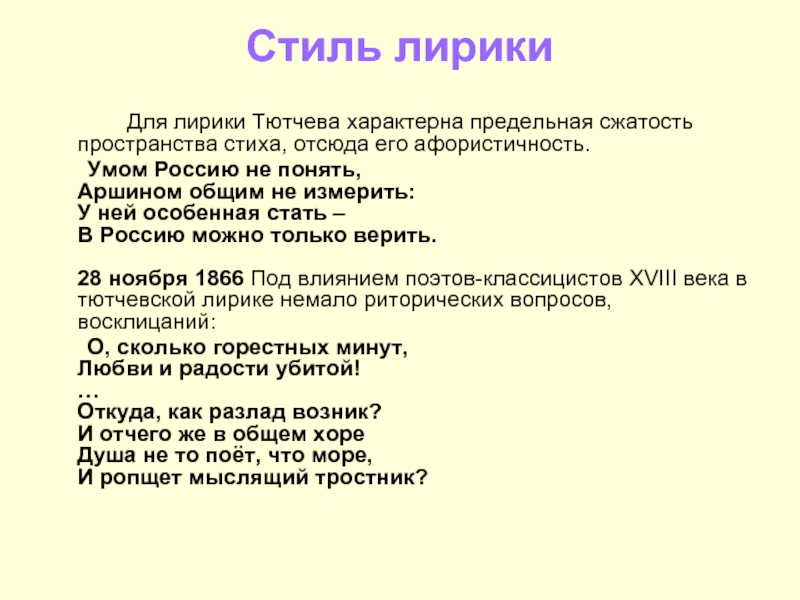 Текст лирического стиля. Афористичность лирики Тютчева. Гражданская лирика Тютчева. Новаторство лирики Тютчева. Афористичность стиха это.