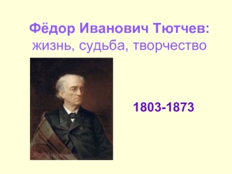 Фёдор Иванович Тютчев: жизнь, судьба, творчество