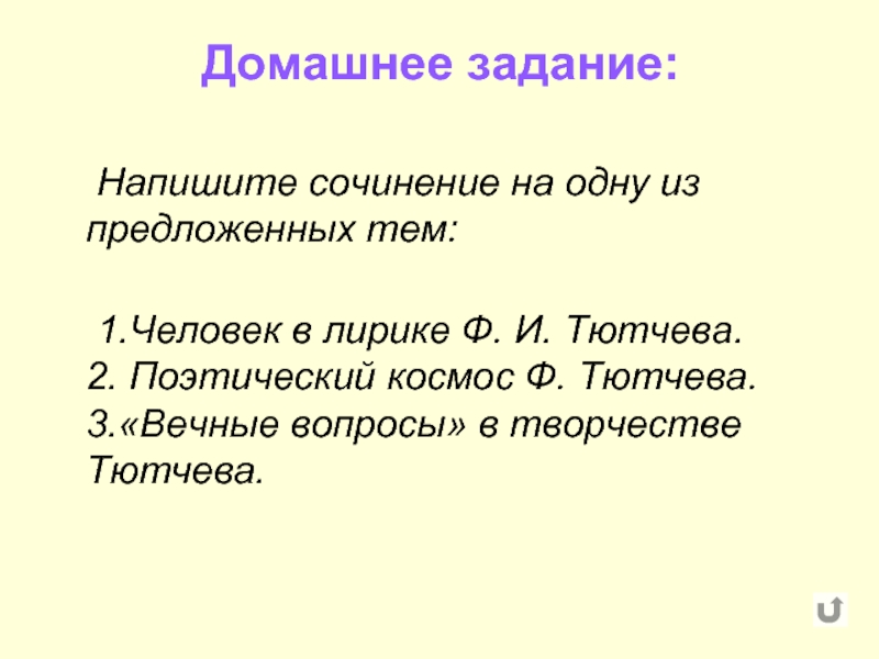 Сочинения вечная. Космос в лирике Тютчева. Тема хаоса и космоса в лирике Тютчева. Хаос и космос в лирике Тютчева. Вечные вопросы в лирике.