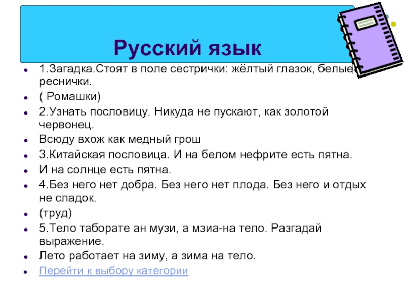 Загадка стоит дом. Загадка стоят в поле сестрички желтый глазок белые реснички. Стоят в поле сестрички желтый глазок белые реснички ответ на загадку. Ответ на загадку стоят в поле две сестрички. Без бухгалтера никуда пословица.