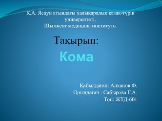 Кома. Жіктемесі. Клиникасы. Диагностикасы. Емдеу тактикасы