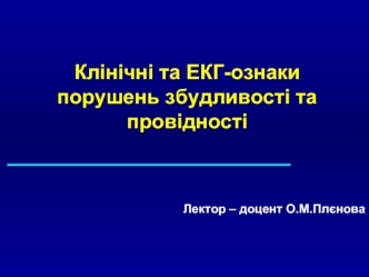 Клінічні та ЕКГ-ознаки порушень збудливості та провідності