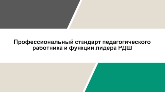 Профессиональный стандарт педагогического работника и функции лидера РДШ