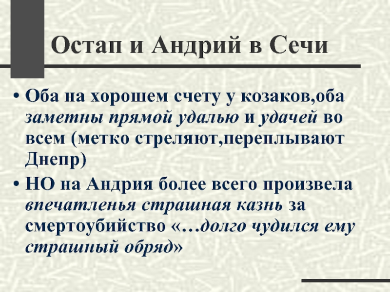 Поведение остапа и андрия. Остап и Андрий в Сечи таблица. Жизнь в Запорожской Сечи Остапа и Андрия цитаты. Остап и Андрий в Сечи. Жизнь в Запорожской Сечи Остапа и Андрия.