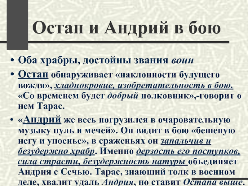 Поведение андрия. Остап и Андрий. В бою Остапа и Андрия. Остап и Андрий в бою. Характеристика Остапа и Андрия в бою.