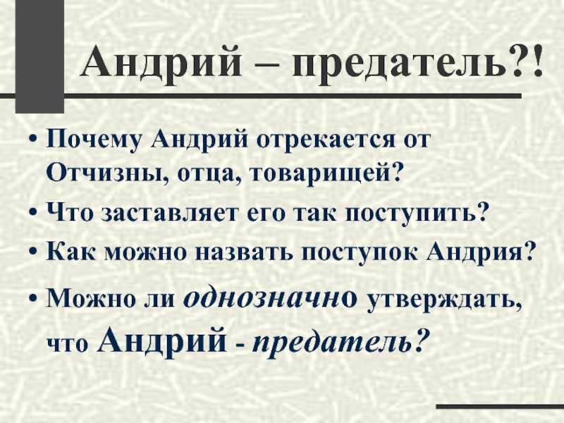 Каков андрий. Причина предательства Андрия. Поступки Андрия. Почему Андрий предатель. Предательство Андрия из Тараса бульбы.