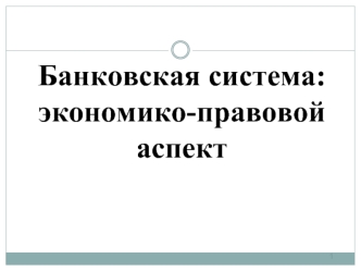 Банковская система: экономико-правовой аспект