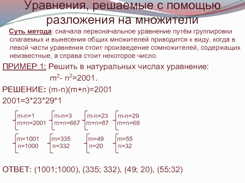 Решение уравнений с помощью разложения на множители презентация 7 класс