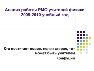 Анализ работы РМО учителей физики2009-2010 учебный год