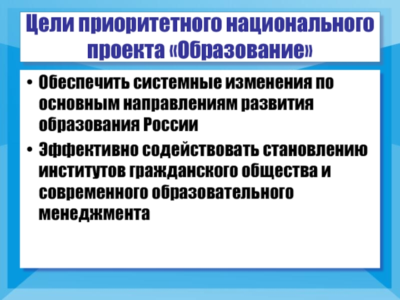 Приоритетные национальные проект образование цели. Приоритеты национального проекта образование. Цели нацпроекта образование. Приоритеты гражданского образования в России.