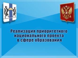 Цели приоритетного национального проекта Образование Обеспечить системные изменения по основным направлениям развития образования России Эффективно.