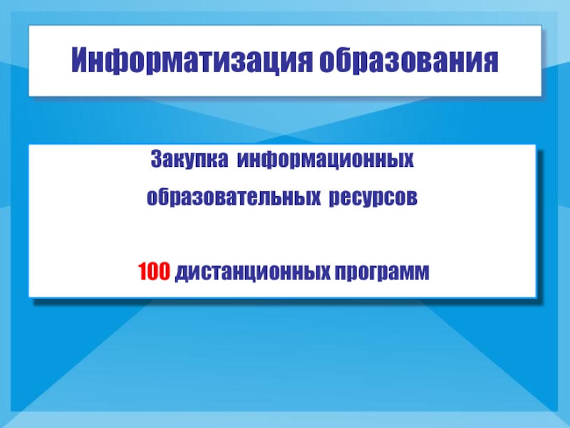 Ресурс 100. Информационные ресурсы закупки.