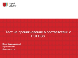 Тест на проникновение в соответствии с PCI DSS