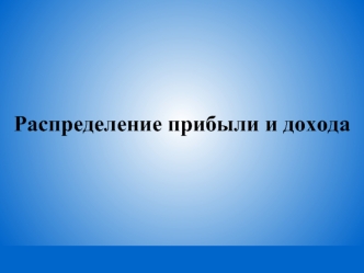 Распределение прибыли и дохода