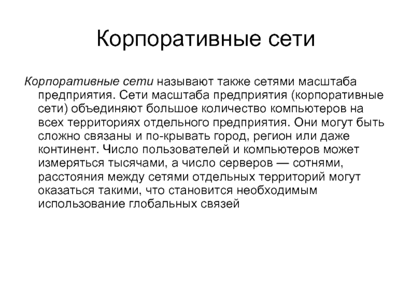 Масштаб сети. Сети масштаба предприятия. Характеристики масштабируемой сети.