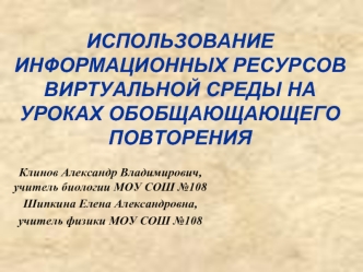 ИСПОЛЬЗОВАНИЕ ИНФОРМАЦИОННЫХ РЕСУРСОВ ВИРТУАЛЬНОЙ СРЕДЫ НА УРОКАХ ОБОБЩАЮЩАЮЩЕГО ПОВТОРЕНИЯ