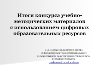 Итоги конкурса учебно-методических материалов с использованием цифровых образовательных ресурсов