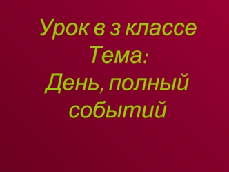 Урок в з классеТема:День, полный событий