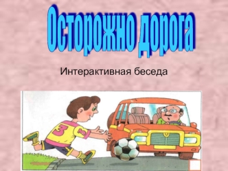 Осторожно дорога