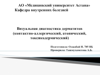 Визуальная диагностика дерматитов (контактно-аллергический, атопический, токсикодермический)