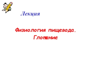 Физиология пищевода. Глотание. Лекция