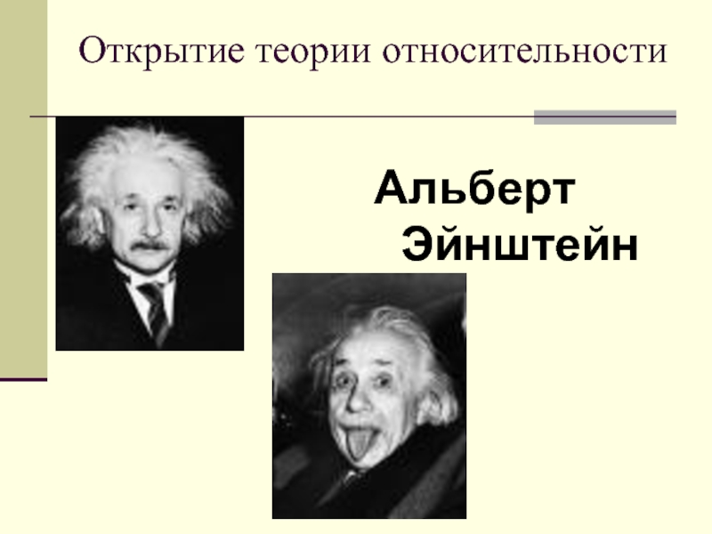 Теория открытия. Альберт Эйнштейн открытия. Альберт Эйнштейн открытия 19 века. Открытие теории относительности Эйнштейна. Эйнштейн теории и открытия.