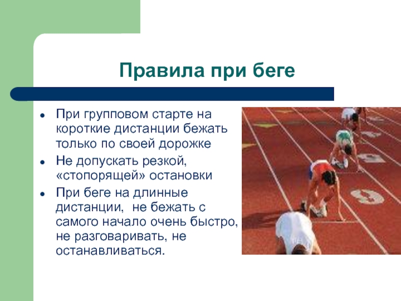 Челночный бег 3 класс. Правила безопасности бега на короткие дистанции. Техника безопасности при беге. Техника безопасности при беге на длинные дистанции. Техника безопасности при беге на короткие дистанции.